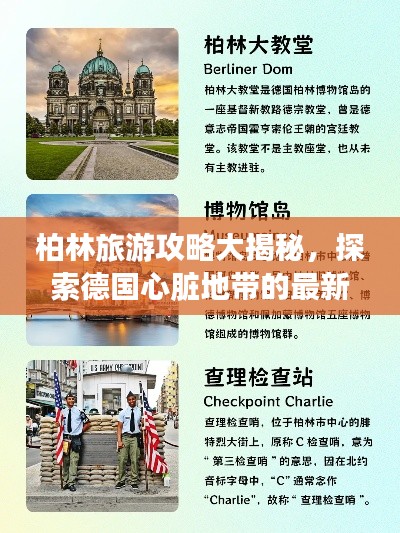 柏林旅游攻略大揭秘，探索德國(guó)心臟地帶的最新路線
