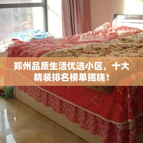 鄭州品質(zhì)生活優(yōu)選小區(qū)，十大精裝排名榜單揭曉！
