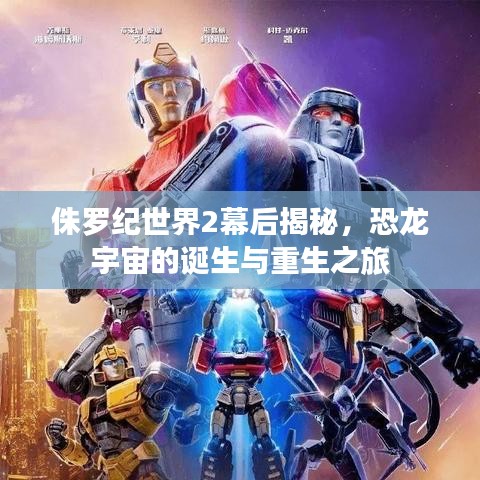 侏羅紀(jì)世界2幕后揭秘，恐龍宇宙的誕生與重生之旅