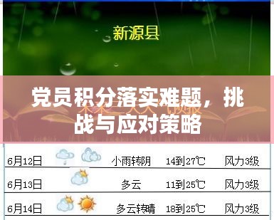 黨員積分落實(shí)難題，挑戰(zhàn)與應(yīng)對(duì)策略