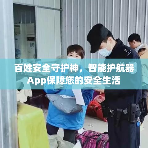 百姓安全守護神，智能護航器App保障您的安全生活