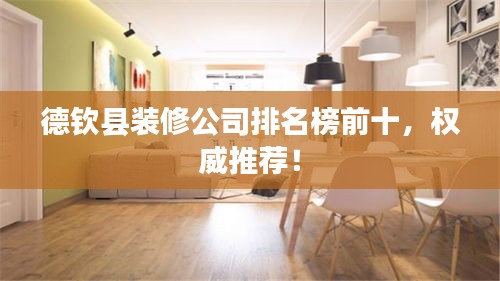 德欽縣裝修公司排名榜前十，權(quán)威推薦！