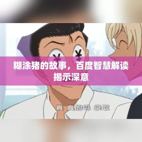 糊涂豬的故事，百度智慧解讀揭示深意