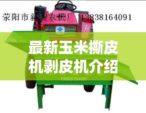 最新玉米撕皮機剝皮機介紹與操作調(diào)整全攻略
