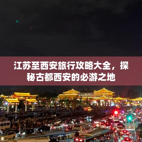 江蘇至西安旅行攻略大全，探秘古都西安的必游之地