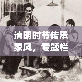 清明時節(jié)傳承家風(fēng)，專題欄目深度解讀