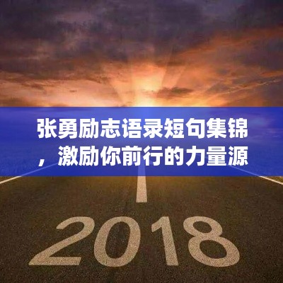 張勇勵(lì)志語錄短句集錦，激勵(lì)你前行的力量源泉
