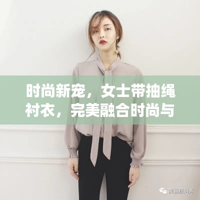 時尚新寵，女士帶抽繩襯衣，完美融合時尚與實用魅力