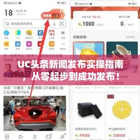 UC頭條新聞發(fā)布實(shí)操指南，從零起步到成功發(fā)布！