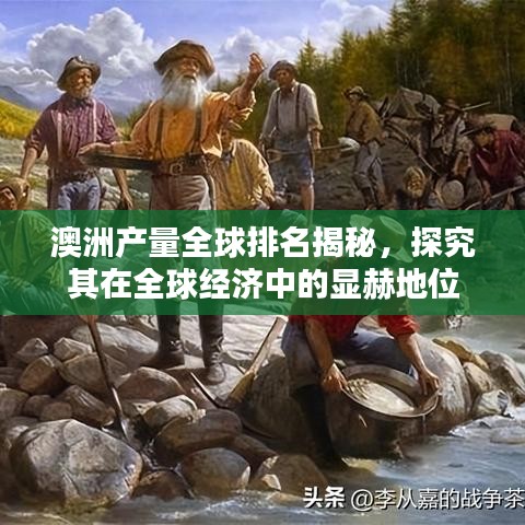 澳洲產(chǎn)量全球排名揭秘，探究其在全球經(jīng)濟(jì)中的顯赫地位