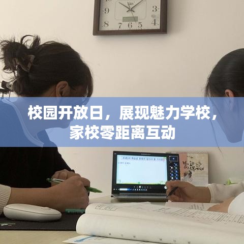 校園開放日，展現(xiàn)魅力學(xué)校，家校零距離互動(dòng)