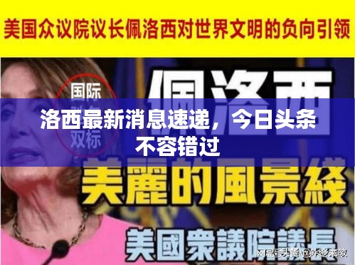 洛西最新消息速遞，今日頭條不容錯過
