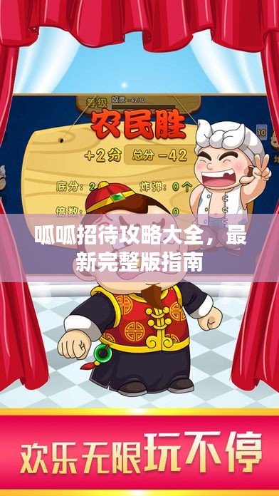 呱呱招待攻略大全，最新完整版指南