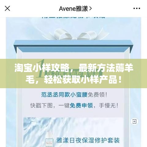 淘寶小樣攻略，最新方法薅羊毛，輕松獲取小樣產(chǎn)品！