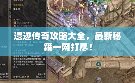 遺跡傳奇攻略大全，最新秘籍一網(wǎng)打盡！