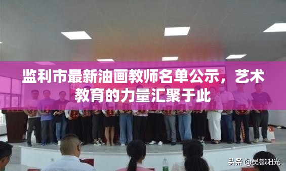 監(jiān)利市最新油畫教師名單公示，藝術(shù)教育的力量匯聚于此
