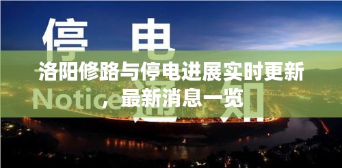 洛陽修路與停電進(jìn)展實(shí)時(shí)更新，最新消息一覽