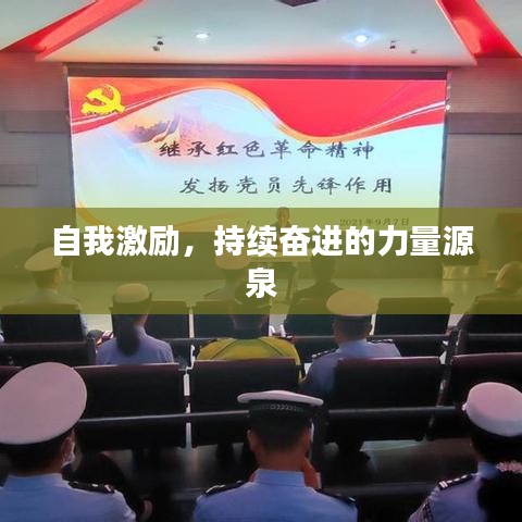 自我激勵(lì)，持續(xù)奮進(jìn)的力量源泉