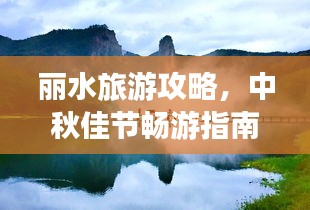 麗水旅游攻略，中秋佳節(jié)暢游指南，美景一網(wǎng)打盡！