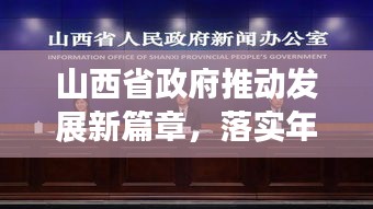 山西省政府推動(dòng)發(fā)展新篇章，落實(shí)年行動(dòng)啟幕