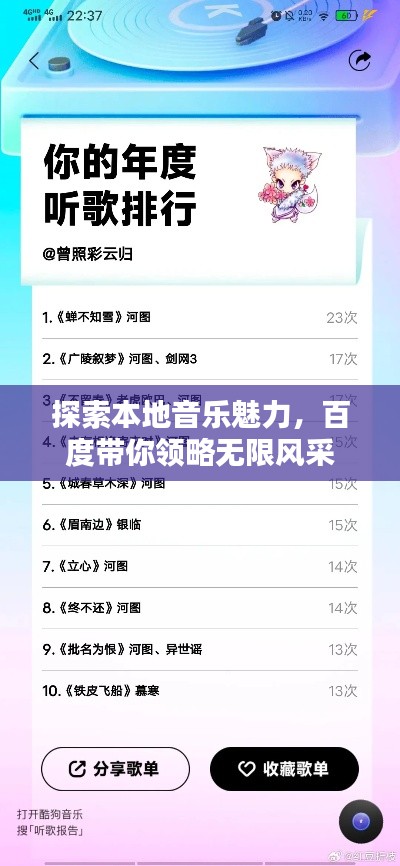探索本地音樂魅力，百度帶你領(lǐng)略無限風采