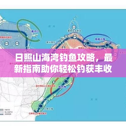 日照山海灣釣魚攻略，最新指南助你輕松釣獲豐收！