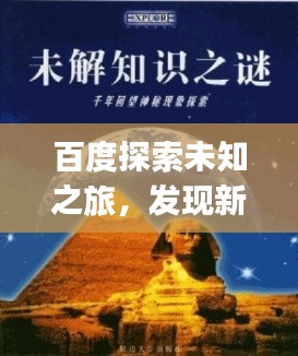 百度探索未知之旅，發(fā)現(xiàn)新知，一鍵掌握sihuiongku