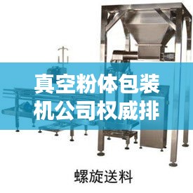 真空粉體包裝機(jī)公司權(quán)威排名大揭秘！