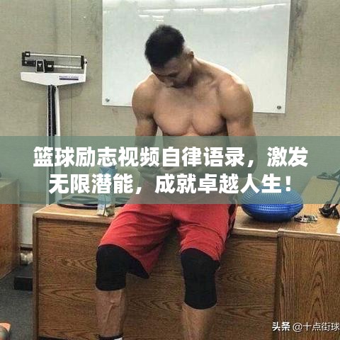 籃球勵(lì)志視頻自律語錄，激發(fā)無限潛能，成就卓越人生！