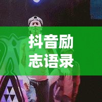 抖音勵志語錄，激發(fā)無限潛能，感受努力的力量！