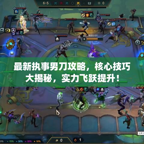 最新執(zhí)事男刀攻略，核心技巧大揭秘，實力飛躍提升！