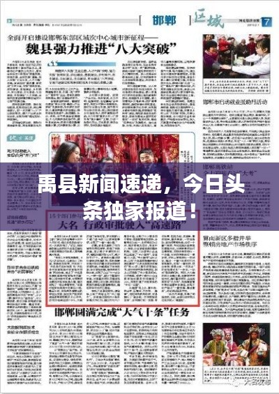 禹縣新聞速遞，今日頭條獨(dú)家報(bào)道！