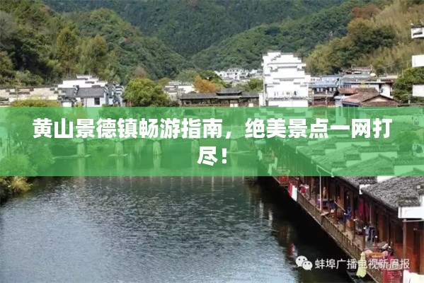 黃山景德鎮(zhèn)暢游指南，絕美景點(diǎn)一網(wǎng)打盡！