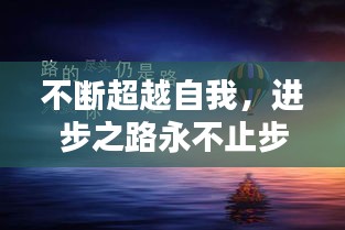 不斷超越自我，進(jìn)步之路永不止步！