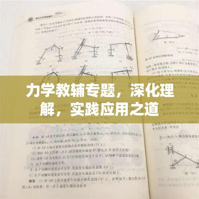 力學教輔專題，深化理解，實踐應用之道
