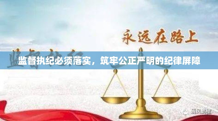 監(jiān)督執(zhí)紀(jì)必須落實(shí)，筑牢公正嚴(yán)明的紀(jì)律屏障