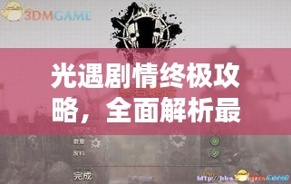 光遇劇情終極攻略，全面解析最新完結(jié)劇情！