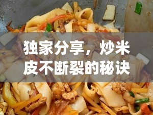 獨(dú)家分享，炒米皮不斷裂的秘訣與技巧全解析！