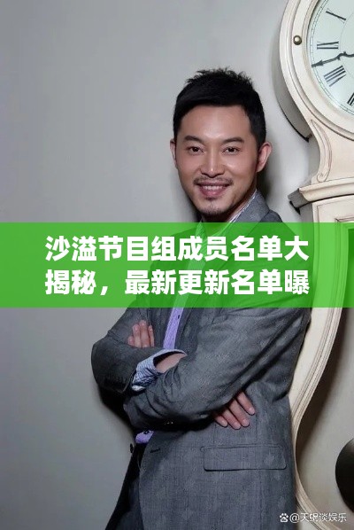沙溢節(jié)目組成員名單大揭秘，最新更新名單曝光！