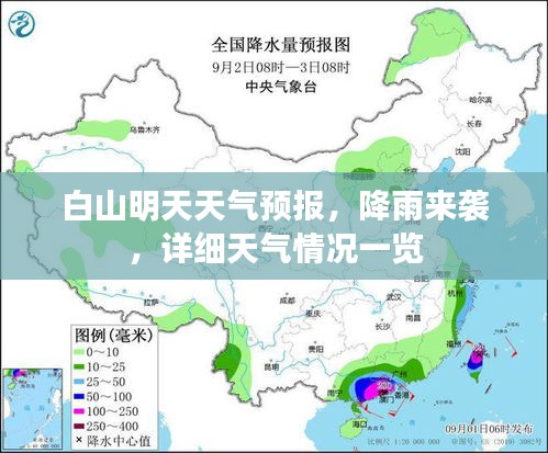 白山明天天氣預(yù)報(bào)，降雨來(lái)襲，詳細(xì)天氣情況一覽