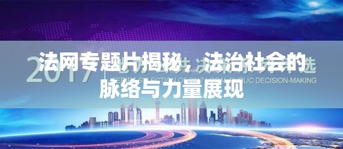 法網(wǎng)專題片揭秘，法治社會(huì)的脈絡(luò)與力量展現(xiàn)