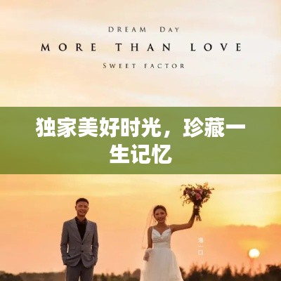 獨家美好時光，珍藏一生記憶