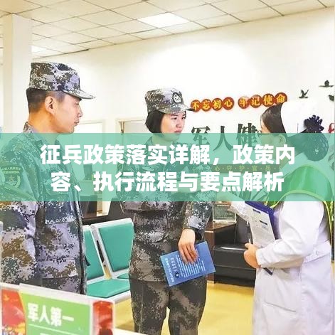 征兵政策落實(shí)詳解，政策內(nèi)容、執(zhí)行流程與要點(diǎn)解析