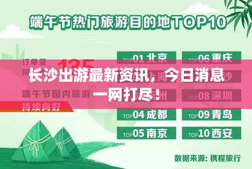 長沙出游最新資訊，今日消息一網(wǎng)打盡！