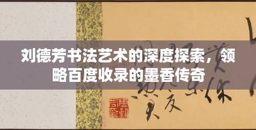 劉德芳書法藝術(shù)的深度探索，領(lǐng)略百度收錄的墨香傳奇
