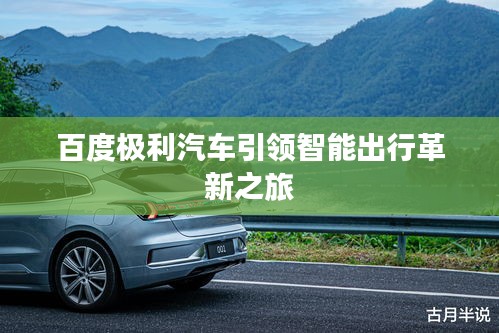 百度極利汽車引領(lǐng)智能出行革新之旅