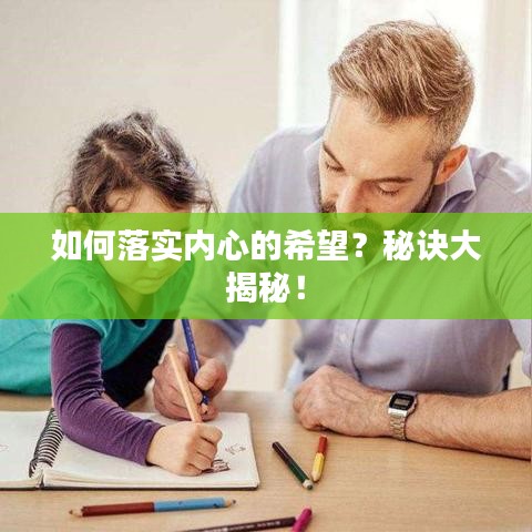 如何落實內(nèi)心的希望？秘訣大揭秘！