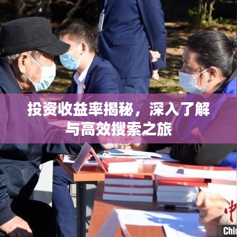投資收益率揭秘，深入了解與高效搜索之旅