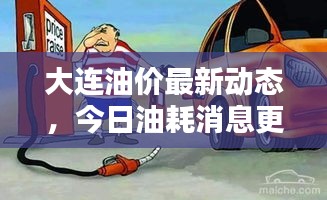 大連油價(jià)最新動(dòng)態(tài)，今日油耗消息更新！