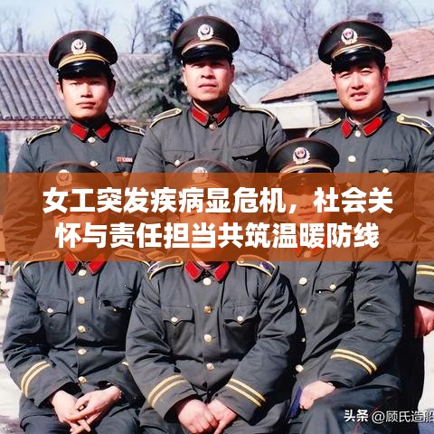 女工突發(fā)疾病顯危機，社會關(guān)懷與責(zé)任擔(dān)當共筑溫暖防線